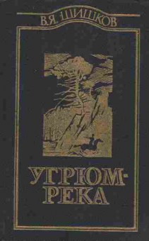 Книга Шишков В. Угрюм-река Том 2, 11-9621, Баград.рф